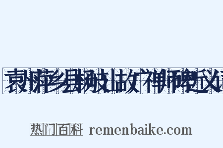 袁州萍乡县杨岐山故广禅师碑近义词是什么意思的图片